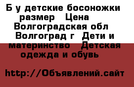 Б/у детские босоножки 36 размер › Цена ­ 400 - Волгоградская обл., Волгоград г. Дети и материнство » Детская одежда и обувь   